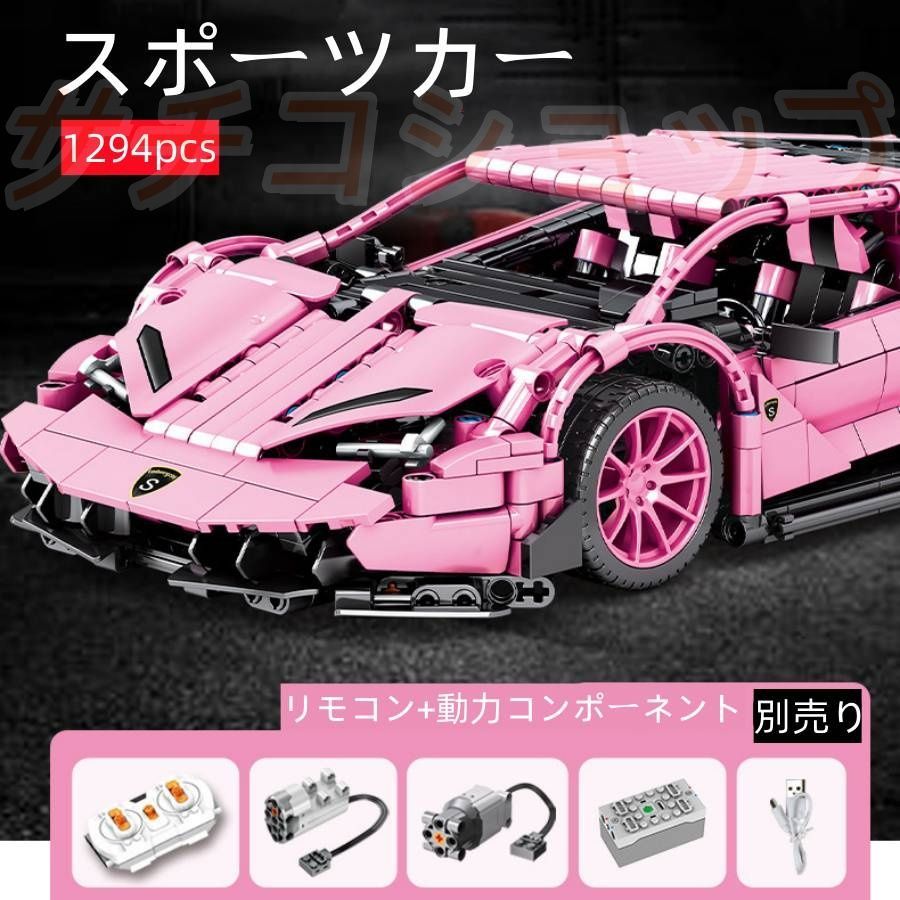ブロック ランボルギーニ ピンク 1394 PCS モーター付き スーパーカー おもちゃ 知育玩具 モデル 子供用 玩具 組み立て