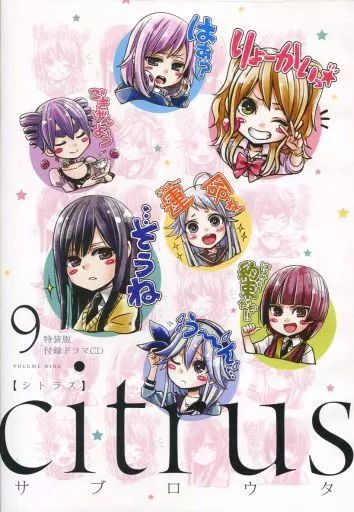 中古】アニメ系CD citrus[シトラス] 第9巻 特装版 / サブロウタ 付属