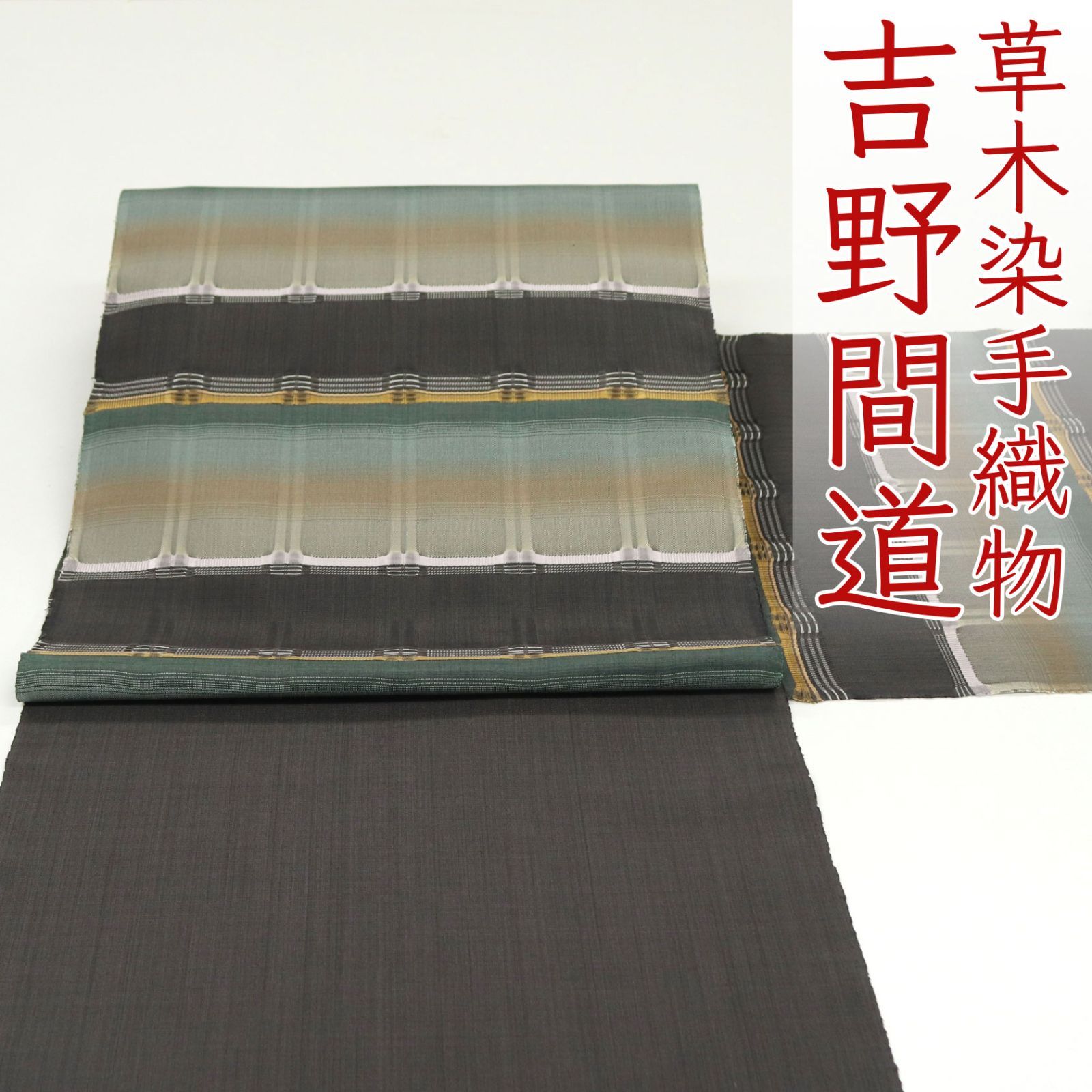 ona 4598 草木染織作家 藤山千春 草木染 手織 吉野間道 九寸 名古屋帯 お仕立て付き ２～３週間で発送