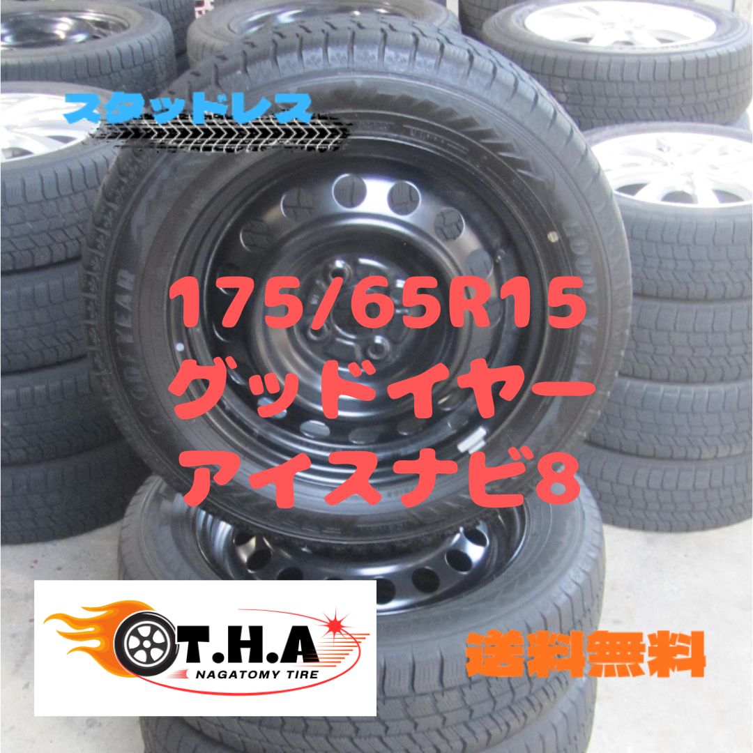 175 65 R 15 スタッドレス グッドイヤー アイスナビ8 カローラフィールダー外し 製タイヤ も