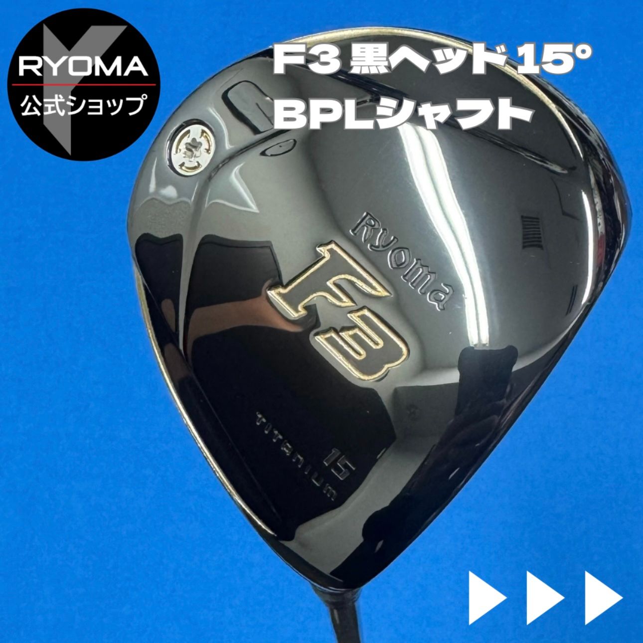 公式 アウトレット リョーマゴルフ フェアウェイウッド RYOMA F 黒ヘッド 3番ウッド ロフト15° BP-F2 LIGHTシャフト 特典あり ヘッドカバー付き