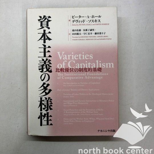 ◇[K]資本主義の多様性: 比較優位の制度的基礎 ピーター A