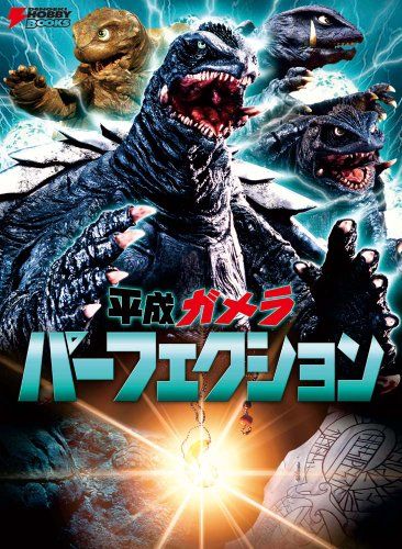 平成ガメラ パーフェクション DENGEKI HOBBY BOOKS