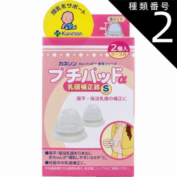 種類2：2個 カネソン プチパッドα 乳頭補正器 Sサイズ 2個入 ケース付  乳頭 吸引 器 陥没 吸引器 乳頭ケア 陥没乳頭 陥没乳首 補正 矯正 授乳準備 授乳 ほ乳 乳首ケア グッズ