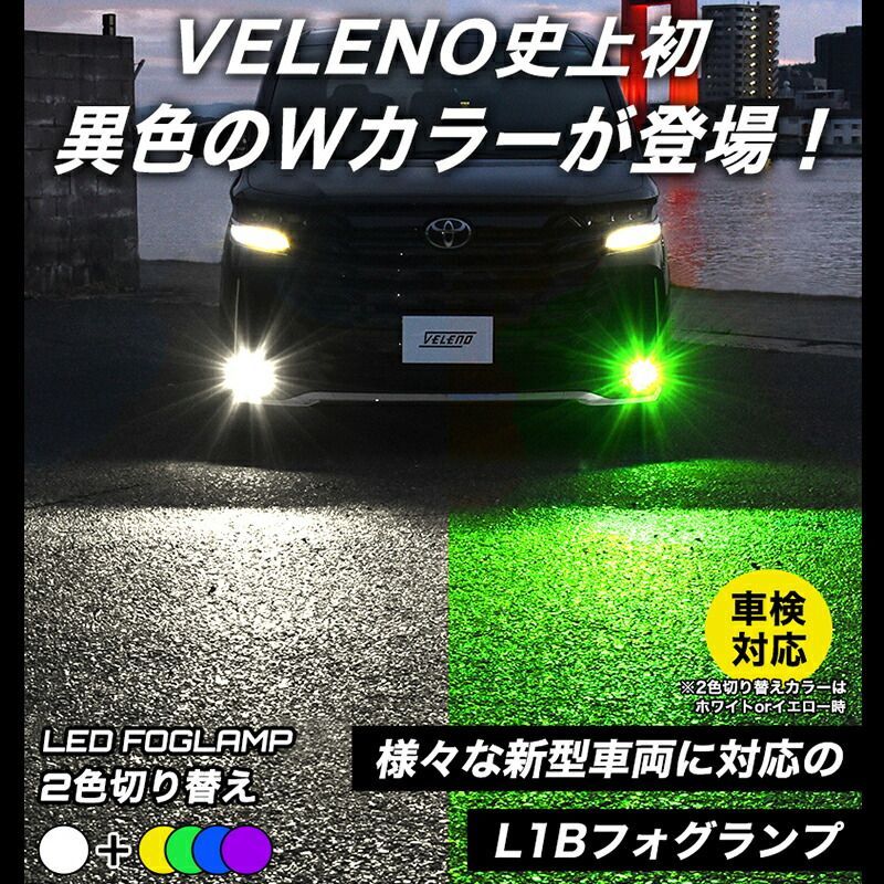 LED フォグランプ 2色切り替え L1B 2色 フォグランプ VELENO イエロー