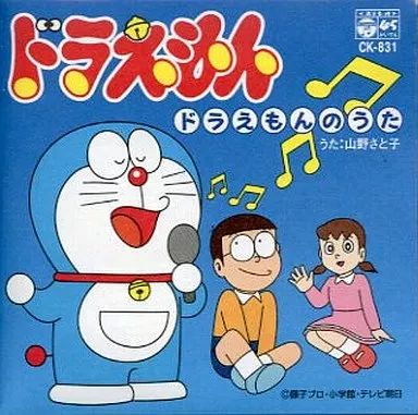 中古】アニメシングルCD 山野さと子 / ドラえもんのうた - メルカリ