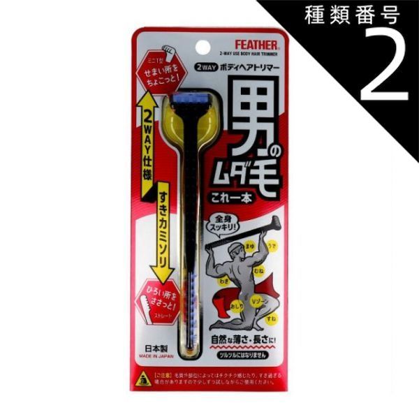 2WAY | ボディヘアトリマー フェザー安全剃刀 2WAYボディヘアトリマー フェザー ムダ毛用すきカミソリ ビックカメラ.com 通販 フェザー｜FEATHER 1本入 卸 : まとめ買いフェザー安全剃刀 フェザー(FEATHER) 男性用