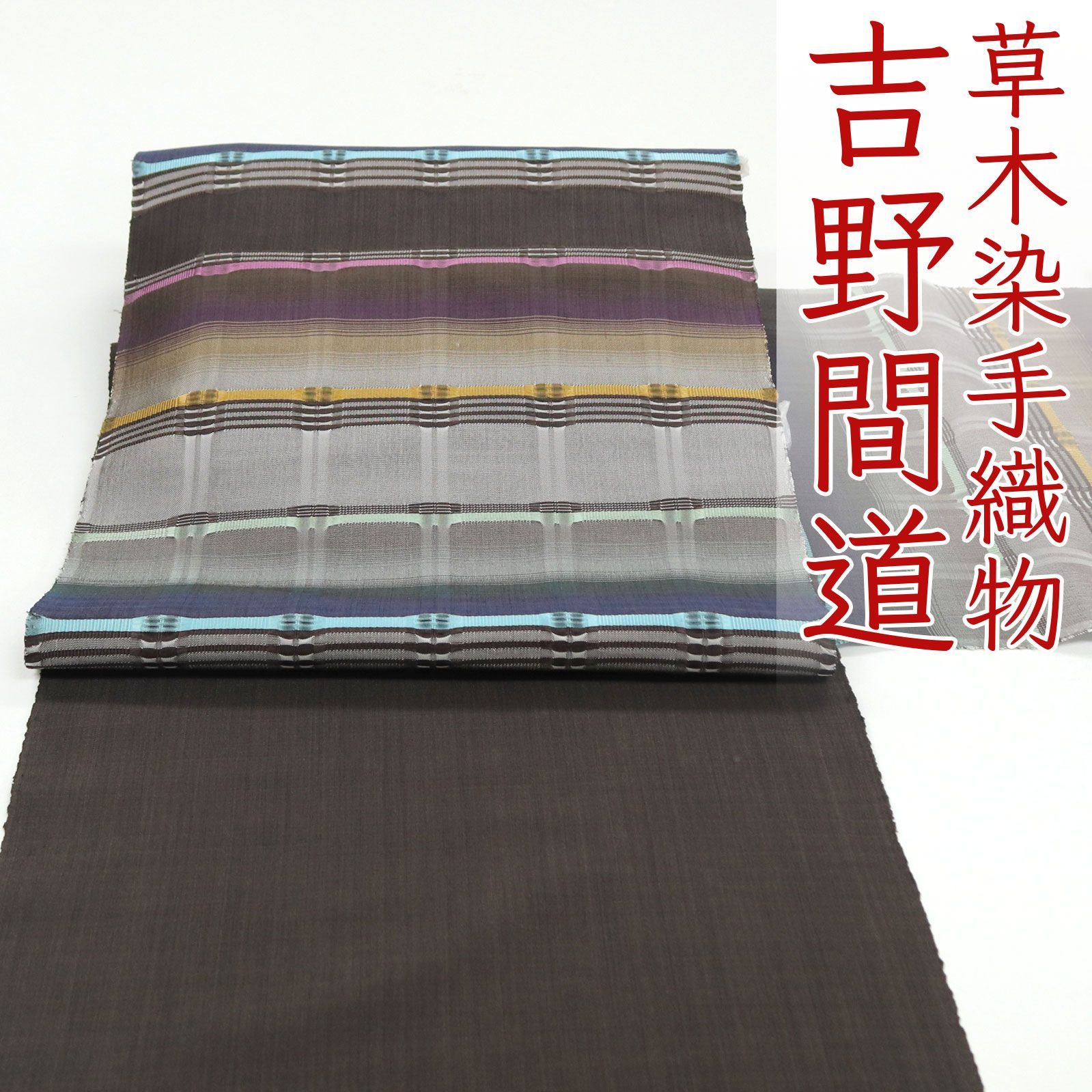 ona 4599 草木染織作家 藤山千春 草木染 手織 吉野間道 九寸 名古屋帯 お仕立て付き ２～３週間で発送