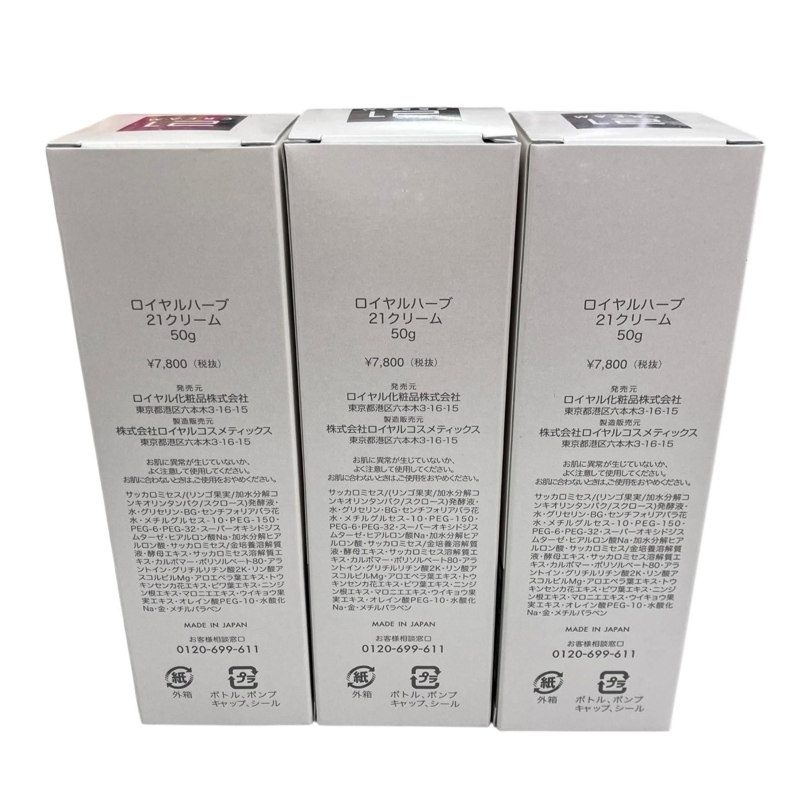186001 ロイヤルハーブ21クリーム 3点