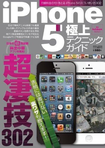 iPhone 5 上テクニックガイド 月額料金のモトをとるスゴい使い方302 英和MOOK らくらく講座 140