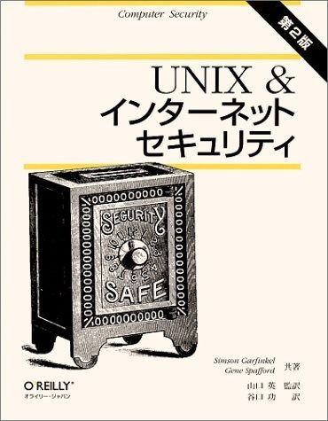 UNIX -インタ-ネットセキュリティ
