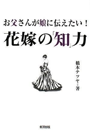 お父さんが娘に伝えたい!花嫁の 知 力