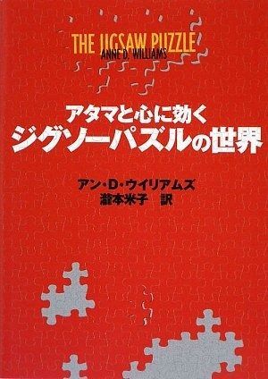 アタマと心に効くジグソーパズルの世界