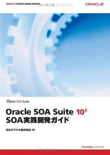 Oracle SOA Suite 10 g SOA実践開発ガイド