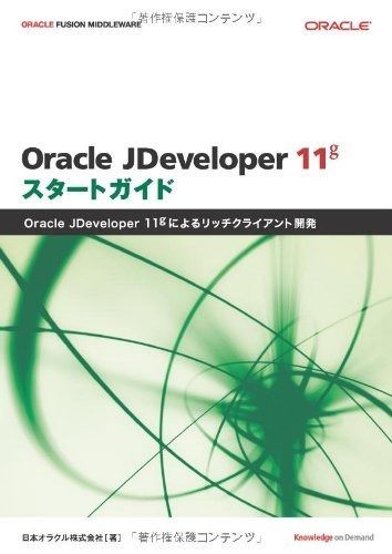Oracle JDeveloper 11 g スタートガイド