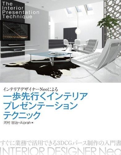 インテリアデザイナーNeoによる一歩先行くインテリアプレゼンテーションテクニック