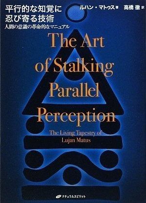 平行的な知覚に忍び寄る技術-人間の意識の革命的なマニュアル-