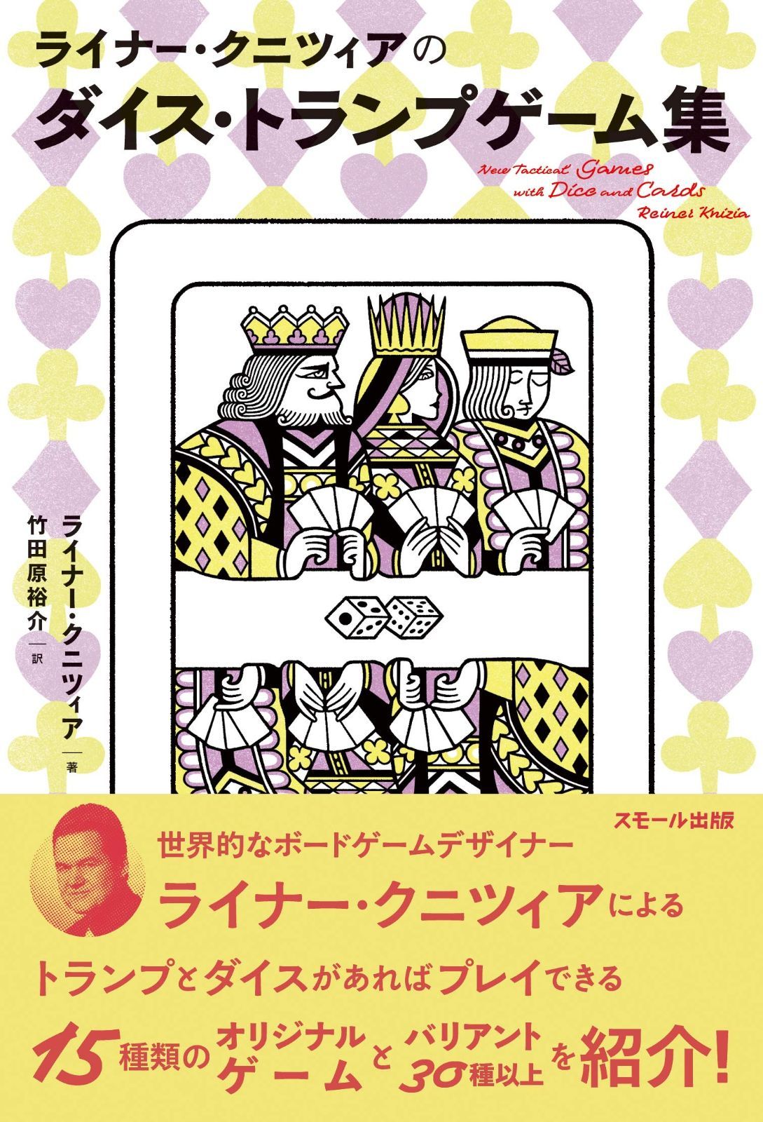 ライナー クニツィアのダイス トランプゲーム集