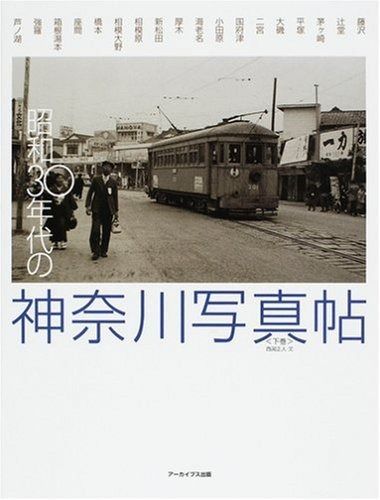 昭和30年代の神奈川写真帖 下巻