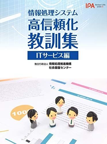 情報処理システム高信頼化教訓集 ITサービス編