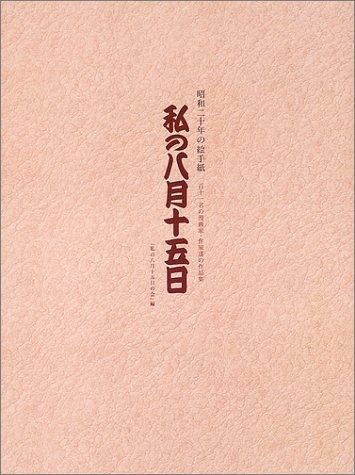 私の八月十五日: 昭和二十年の絵手紙 百十