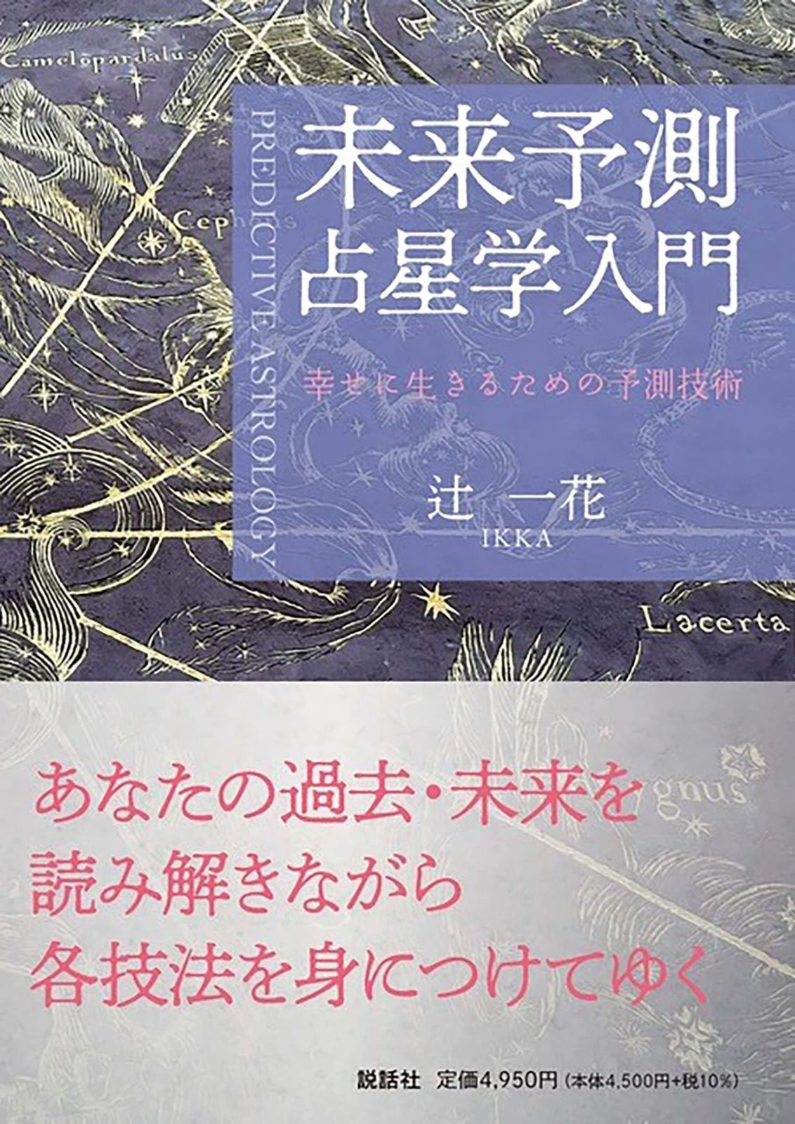 未来予測占星学入門 幸せに生きるための予測技術