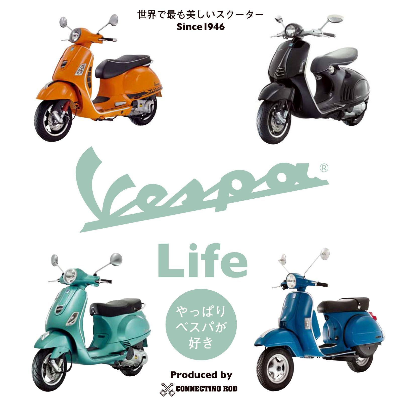 VESPA Life やっぱりベスパが好き!