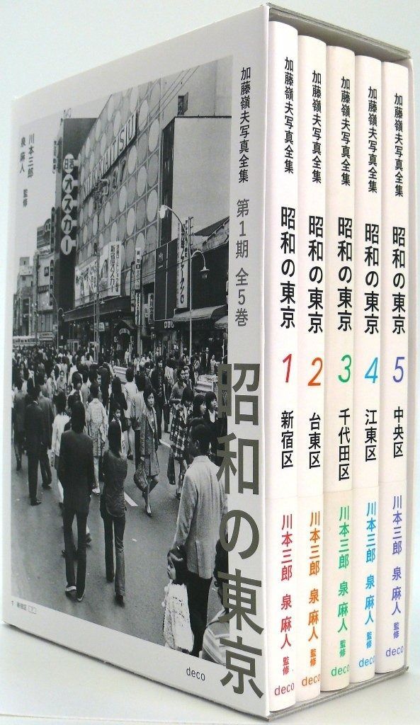 昭和の東京 第1期全5巻ボックスセット 加藤嶺夫写真全集
