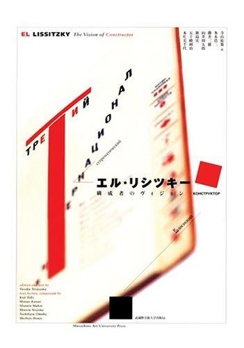 エル・リシツキー構成者のヴィジョン 【公式通販】