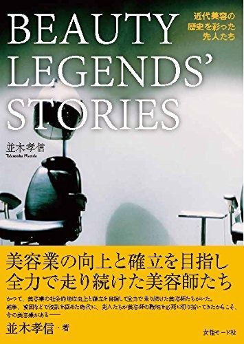 BEAUTY LEGENDS STORIES 近代美容の歴史を彩った先人たち