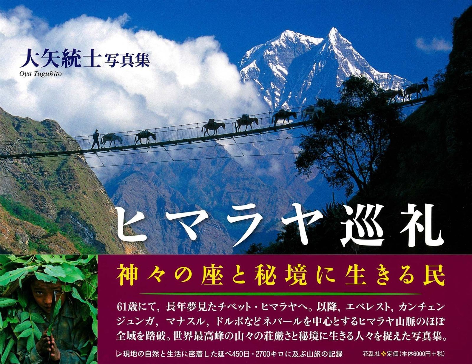 ヒマラヤ巡礼 神々の座と秘境に生きる民