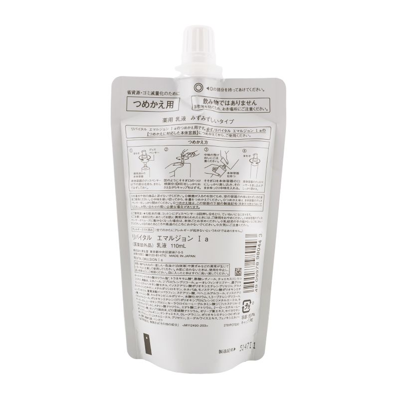 セット REVITAL リバイタル エマルジョン I 詰替え 110 mL みずみずしいタイプ 乳液 フローラル 資生堂 レフィル 医薬部外品 ネコポス