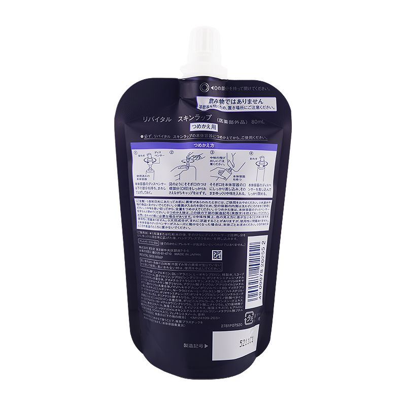 セット REVITAL リバイタル スキンラップ 詰替え 80 mL まろやかなテクスチャー 乳液 資生堂 レフィル 医薬部外品 ネコポス