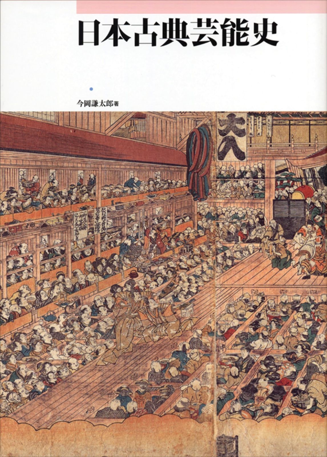 安い，格安 日本古典芸能史 その他