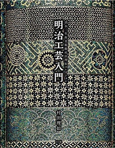 清水三年坂美術館 村田理如 明治工芸入門