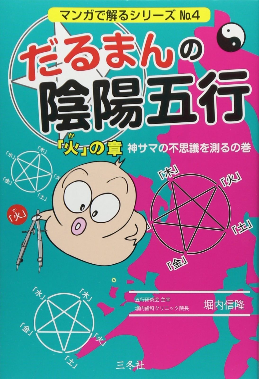 だるまんの陰陽五行 「火」の章 0 | 中古 堀内 だるまんの陰陽五行 4 「火」の章 神サマの不思議を測るの巻 (マンガで解るシリーズ)