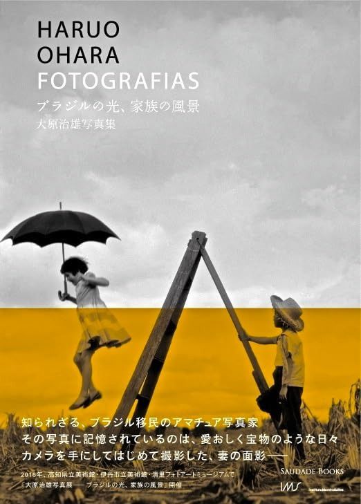 ブラジルの光 家族の風景 大原治雄写真集