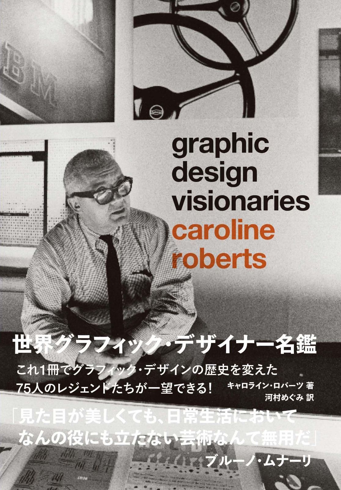 世界グラフィック デザイナー名鑑 Graphic Design Visionaries