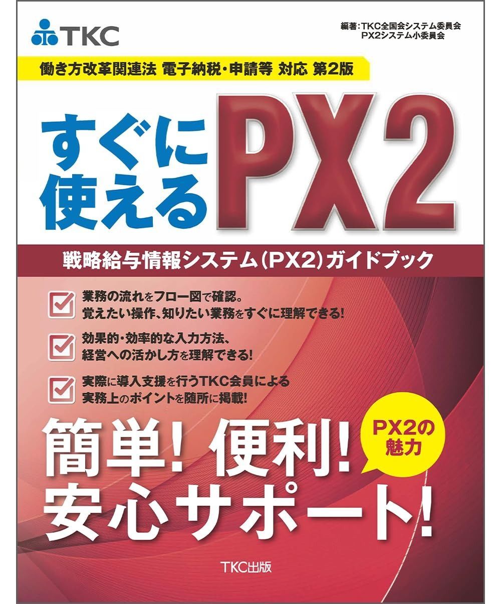 〔働き方改革関連法 電子納税 申請等 対応 第2版〕すぐに使えるPX 2 戦略給与情報システム PX ガイドブック