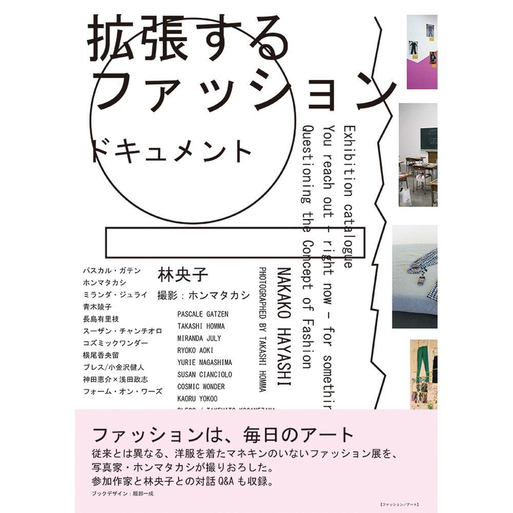 拡張するファッション ドキュメント ファッションは 毎日のアート