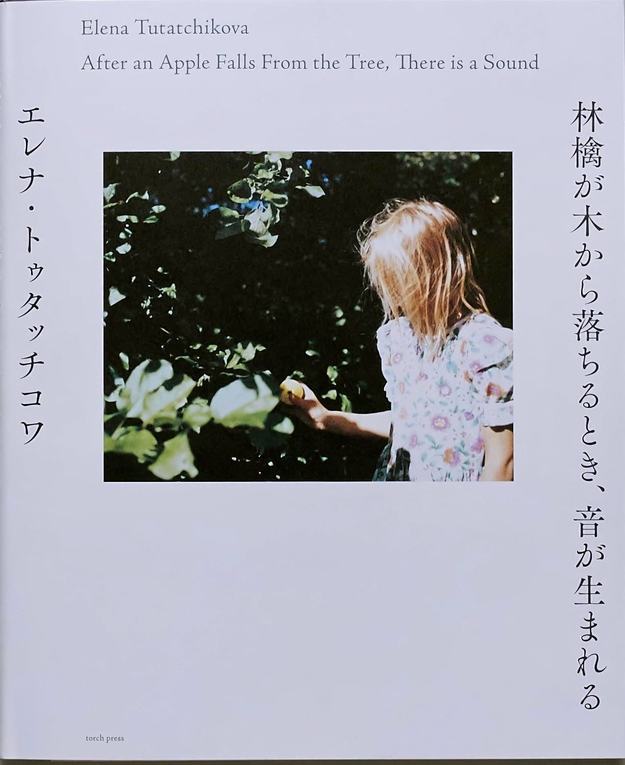 林檎が木から落ちるとき 音が生まれる