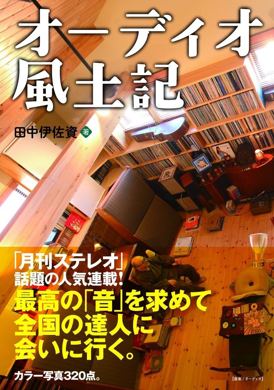 オーディオ風土記 最高のサウンドと音楽を求めて全国を訪ね歩く