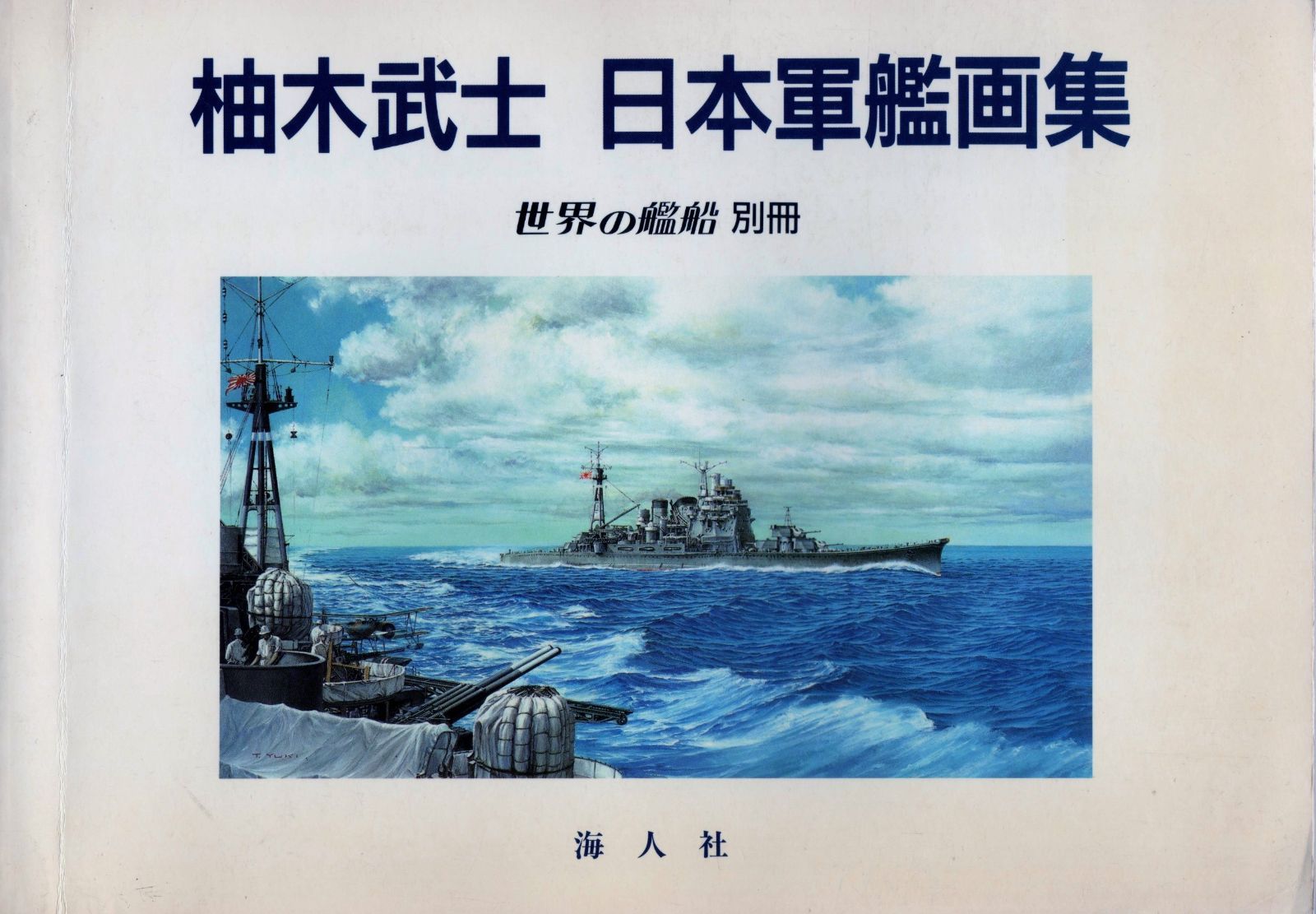 柚木武士 日本軍艦画集 世界の艦船 別冊