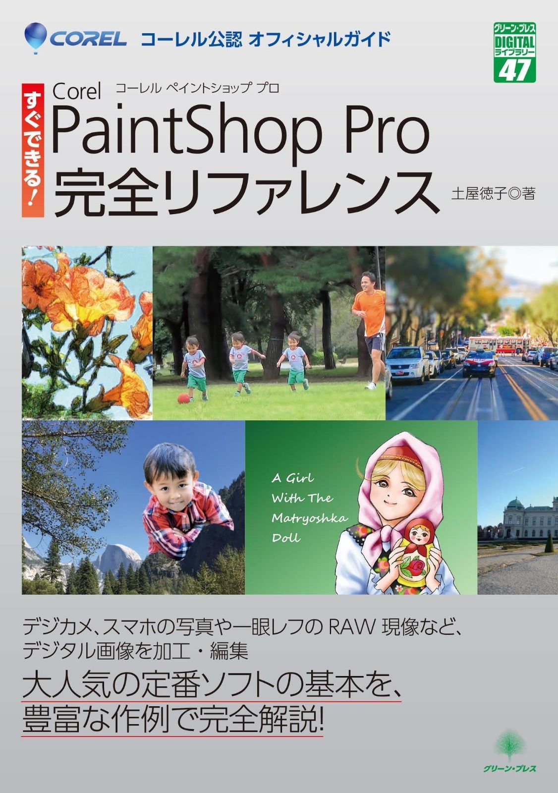 すぐできる!Corel PaintShop Pro完全リファレンス (グリーン・プレスデジタルライブラリー 47)