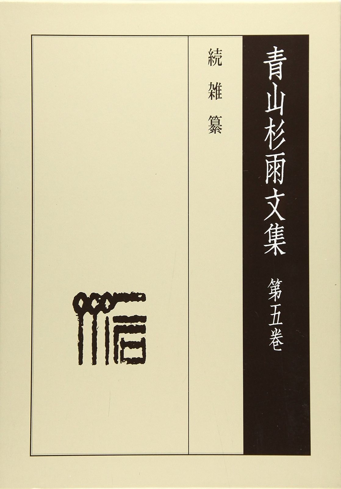 安い，SALE 青山杉雨文集 第5巻 その他