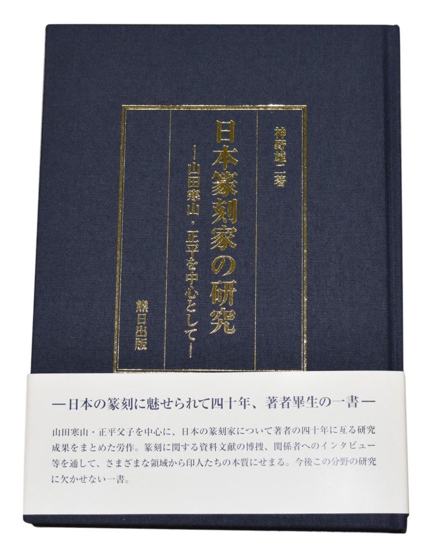 日本篆刻家の研究 ―山田寒山 正平を中心として―