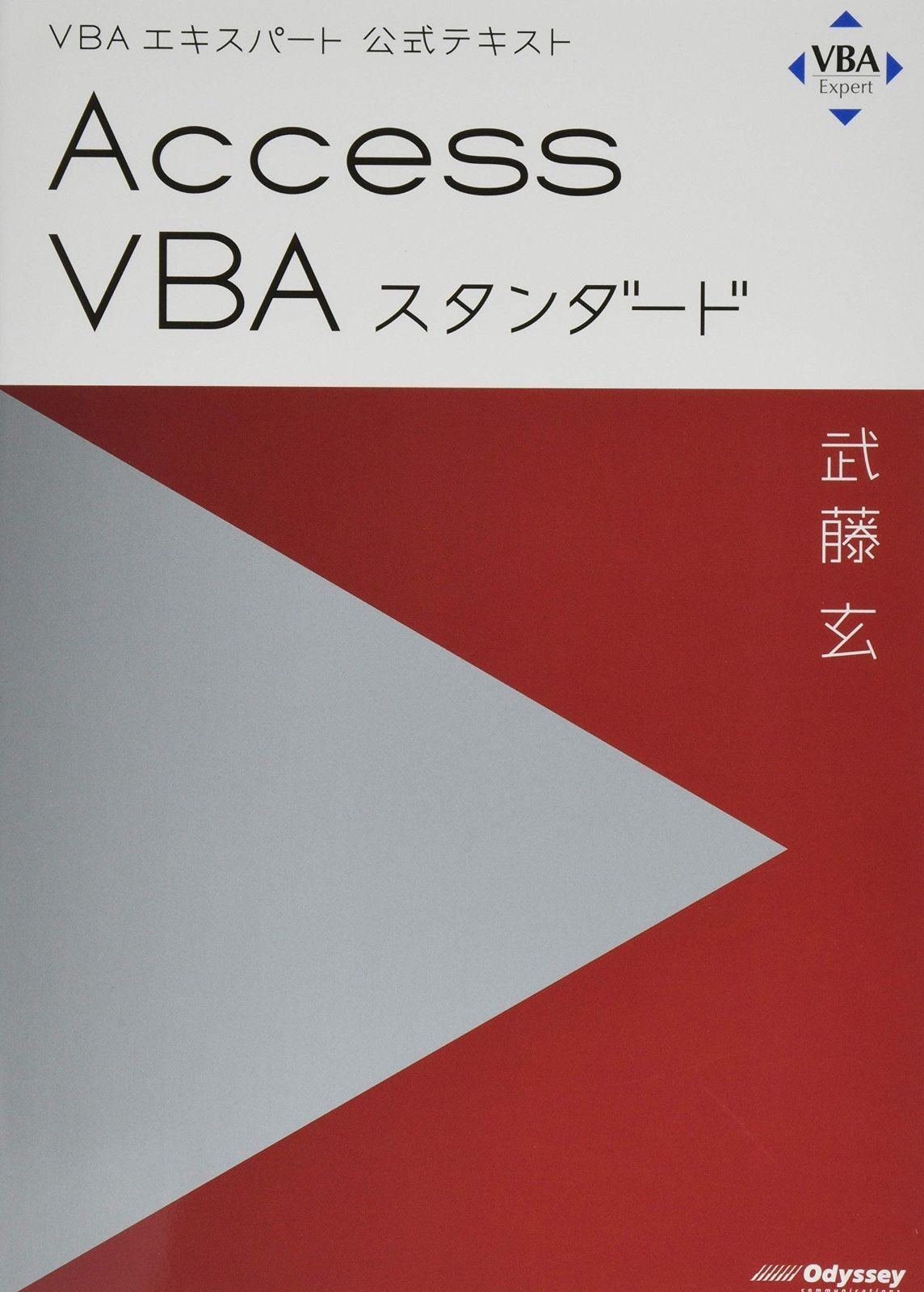 VBAエキスパート テキスト Access VBA