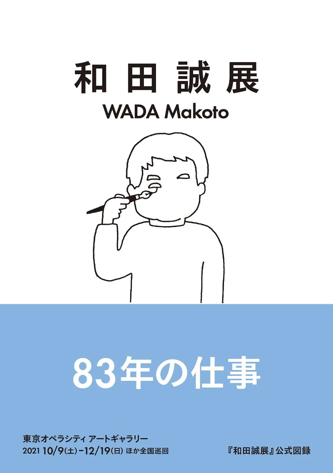 【中古＋書き込みあり】和田誠展図録＋展示会チラシ＋チケット半券 中古＋書き込みあり】和田誠展図録＋展示会チラシ＋チケット半券