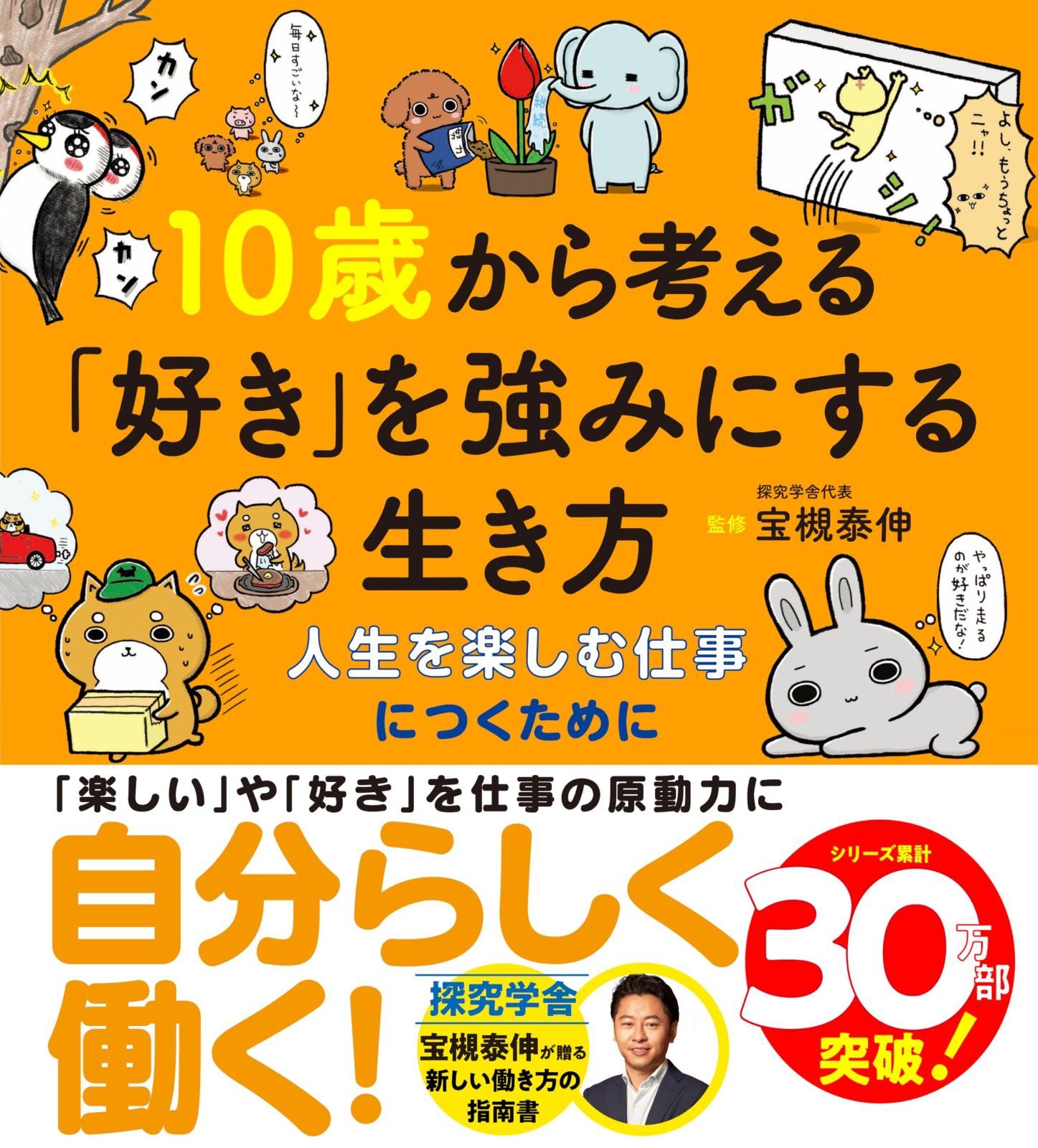 10歳から考える「好き」を強みにする生き方?人生を楽しむ仕事につくために (10歳に贈るシリーズ)