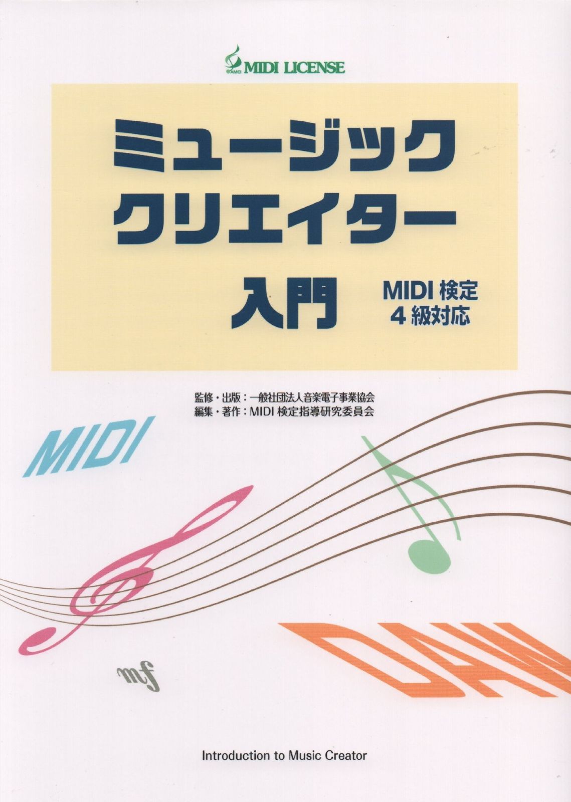 ミュージッククリエイター入門 MIDI検定4級対応